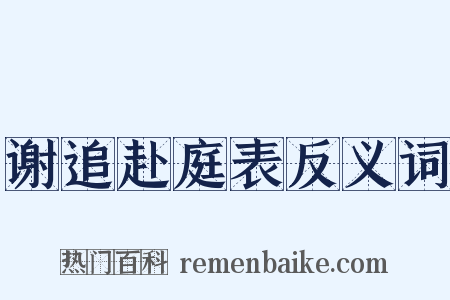 谢追赴庭表反义词是什么意思的图片